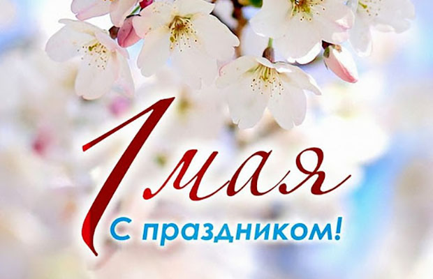 Поздравляем с днём Весны и Труда!
